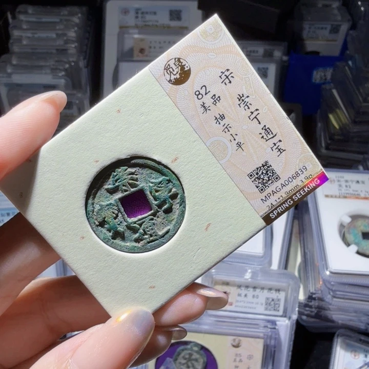 铜As评级币……6839
