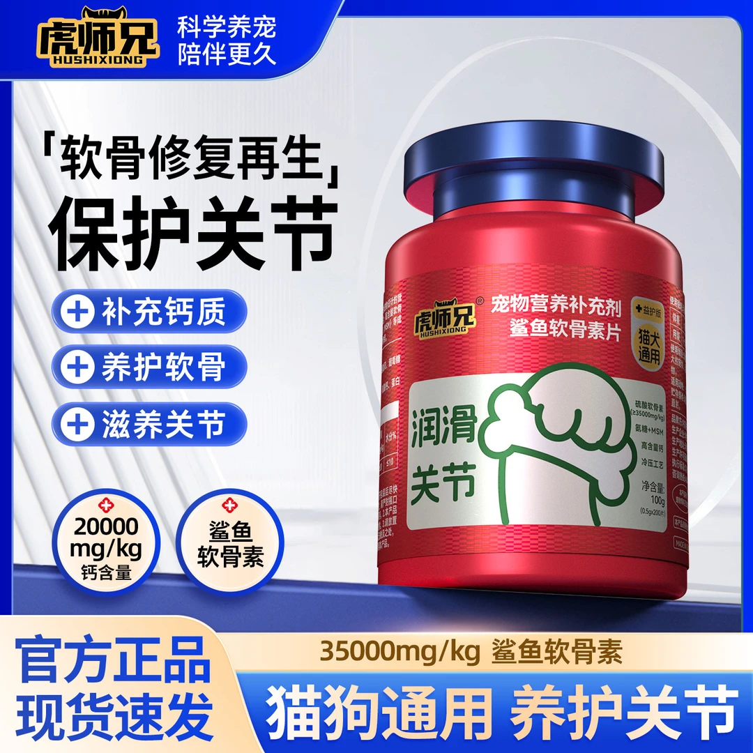 虎师兄猫狗鲨鱼软骨素护关节舒关节润关节营养补充软骨硬骨磨损