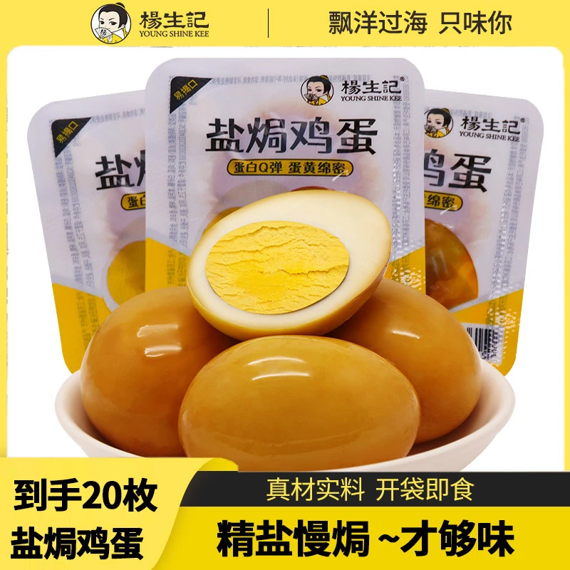杨生记盐焗鸡蛋散称即食卤蛋营养早餐泡面搭档宿舍解馋网红蛋ZB