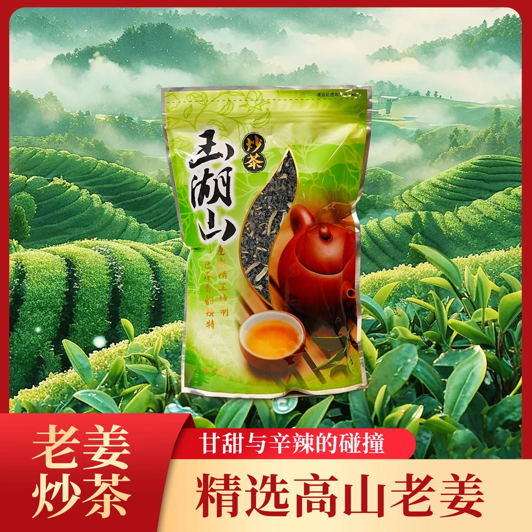 玉湖山老姜茶叶高山绿茶手工炒茶浓香型炒茶姜香醇柔回甘袋装