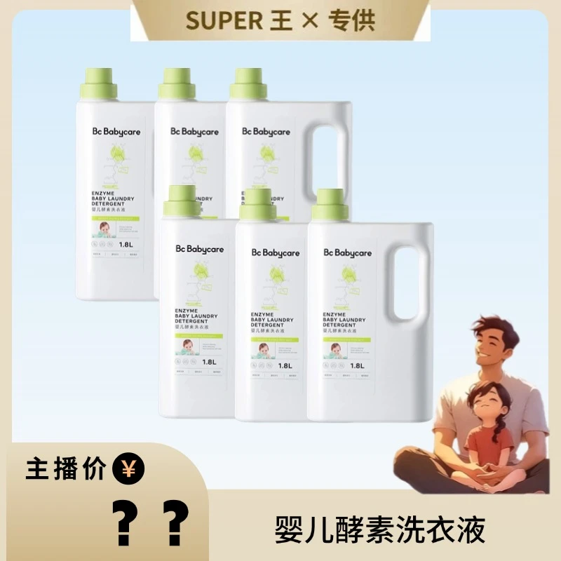 【6瓶】婴幼儿酵素洗衣液新生儿可用除菌去污去奶渍正品刮码