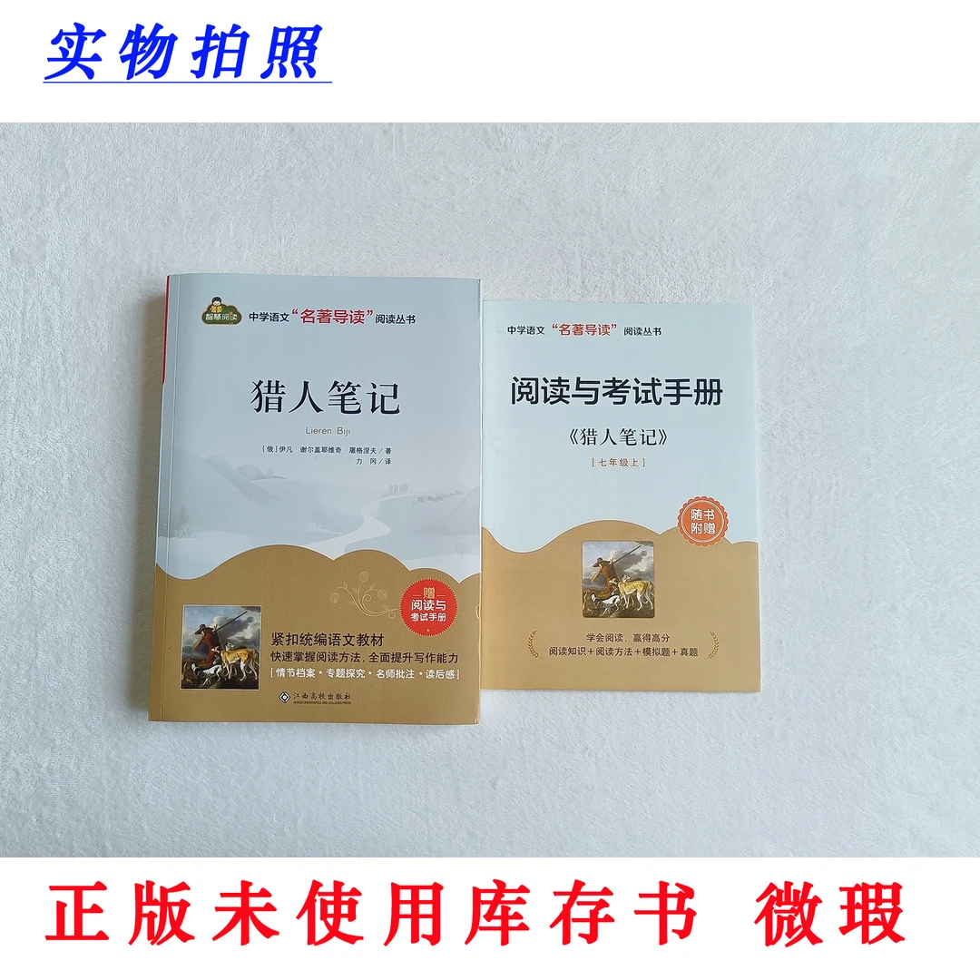 【正版未使用微瑕】猎人笔记 完整智慧阅读中学名著导读丛书 含手册