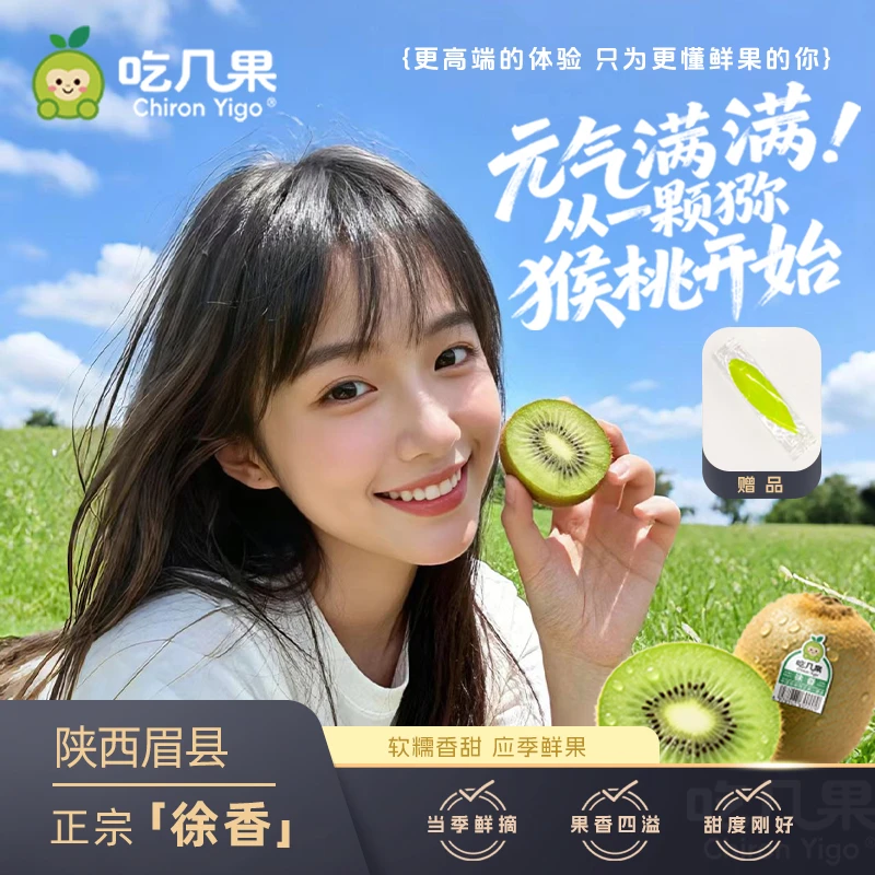 [不甜包退]CHIRONYIGO陕西眉县徐香猕猴桃新鲜水果绿心奇异果