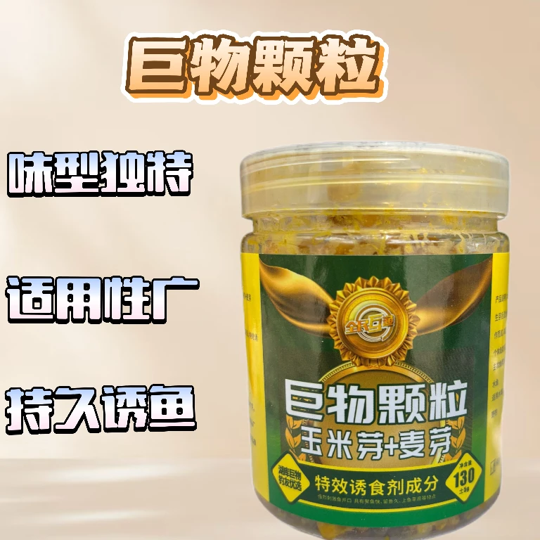 A粉丝福利【拍1发2】巨物玉米芽麦芽颗粒鱼料适用于多水域多鱼种