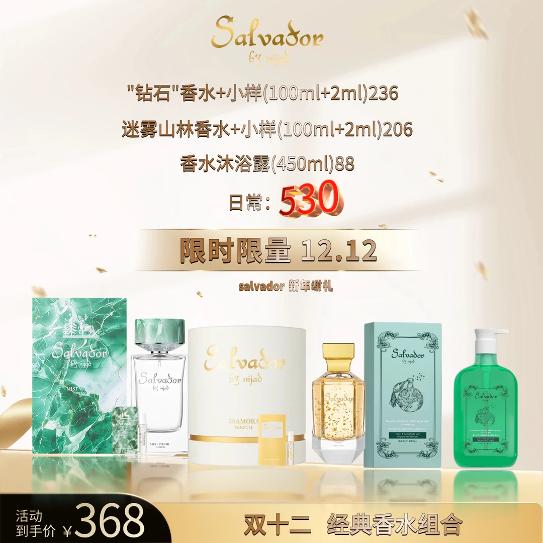 赛尔伟多黛迷恋钻石和迷雾山林香水（一次性包装拆封不得退货）