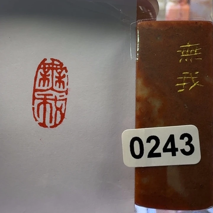 寿山石印石无我朱文