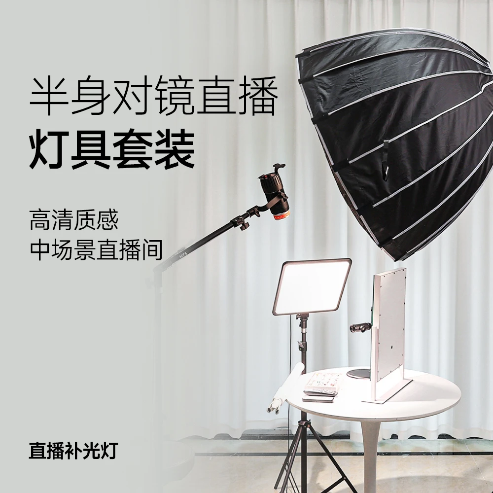 高清直播灯光套餐·对镜直播·半身出镜 高亮/清晰/美肤 拍摄通用