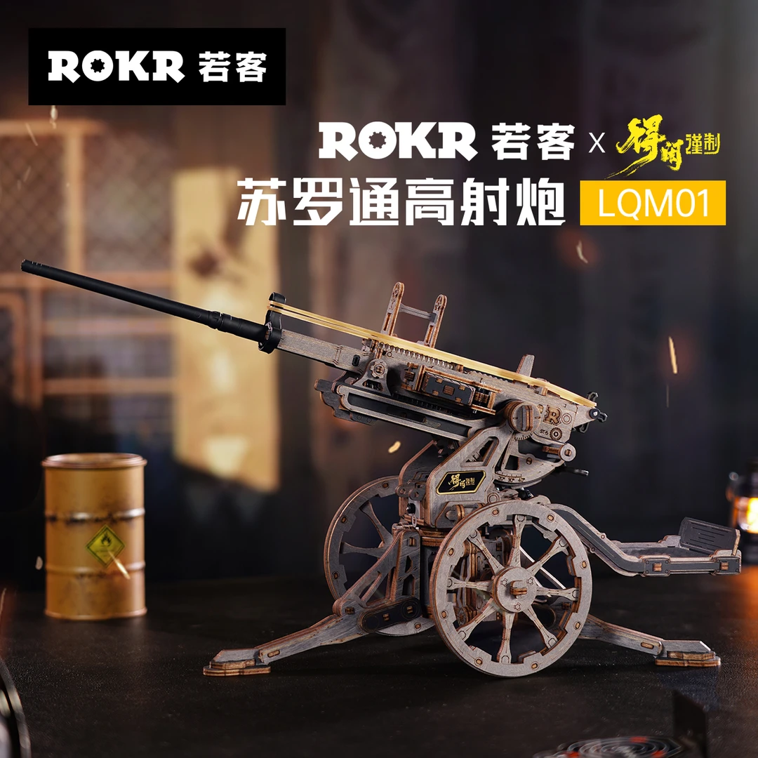 【得闲谨制联名】若客苏罗通高射炮拼装模型木质diy益智解压玩具