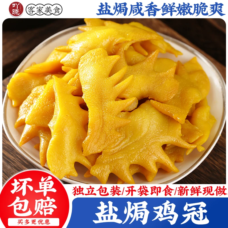 吖晓  盐焗鸡冠客家熟食即食广东梅州特产解馋小零食香辣鸡冠花子