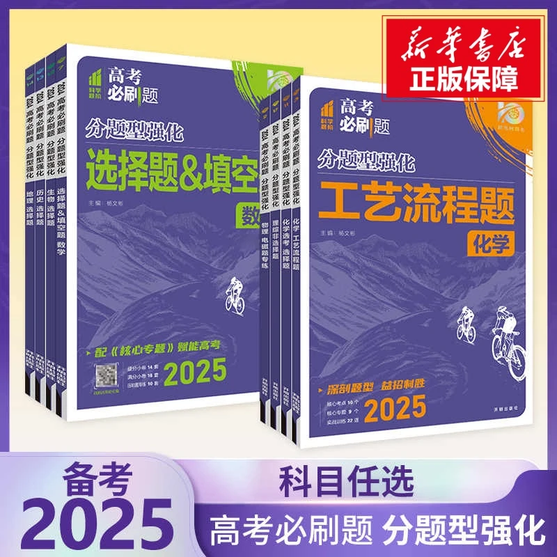 2025新版高考必刷题 分题型强化 化学新高考数学物理高三复习资料
