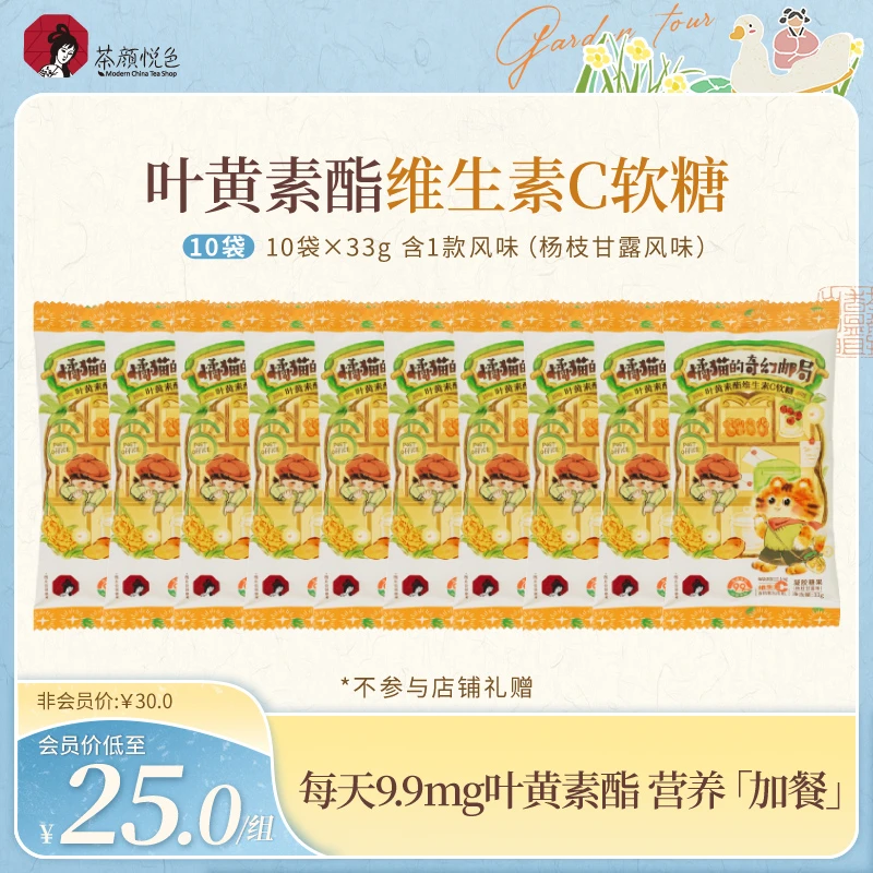 茶颜悦色叶黄素酯维生素C软糖凝胶糖果杨枝甘露味解馋零食*10袋