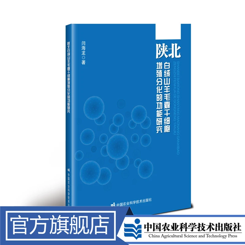正版包邮 陕北白绒山羊毛囊干细胞增殖分化的功能研究 闫海龙