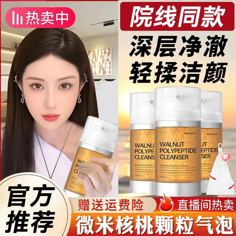 【韦雪专属】核桃小气泡洗面奶氨基酸温和清洁保湿不紧绷专卖店正品