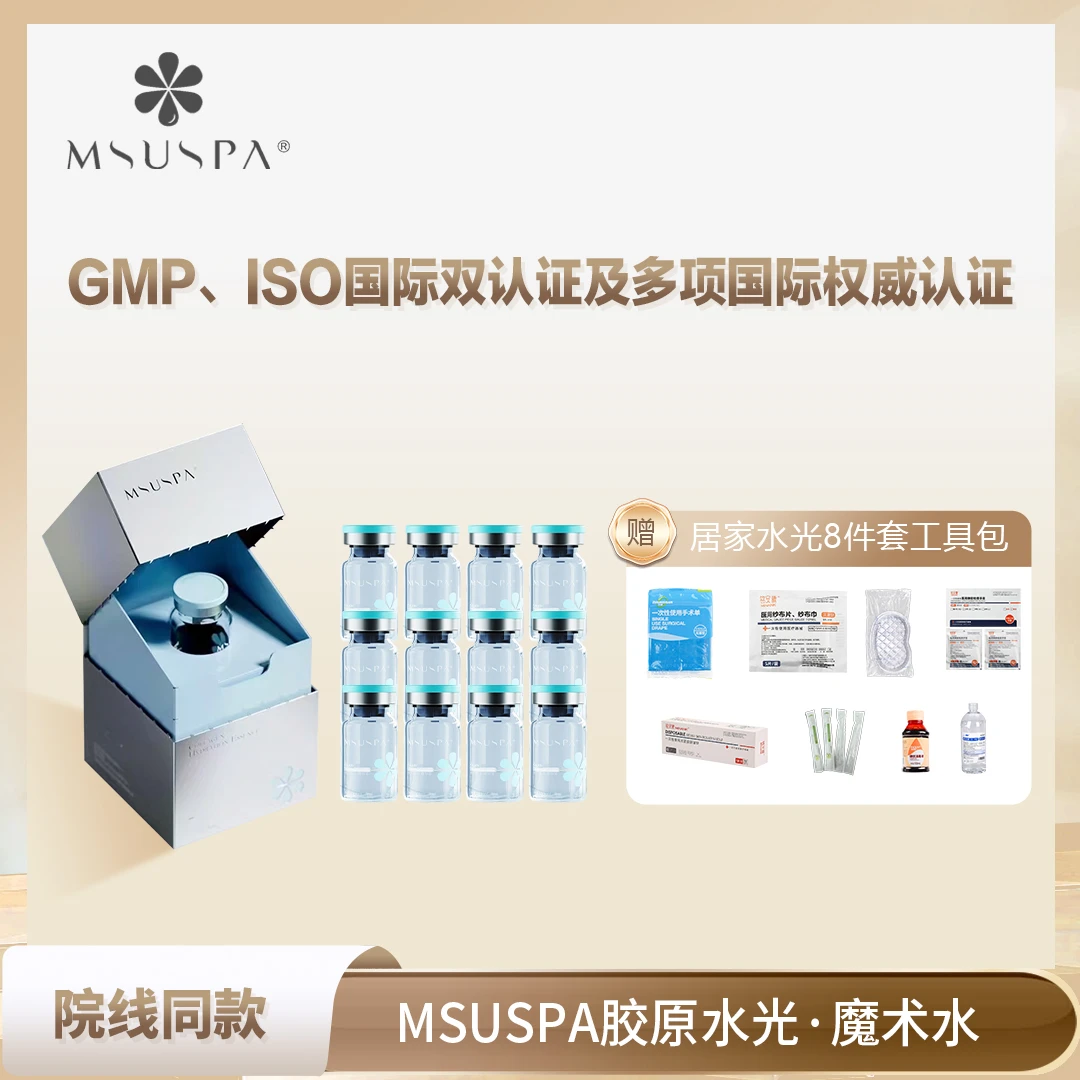 MSUSPA【体验装】2支胶原蛋白水光精华液补水保湿居家水光面膜组合
