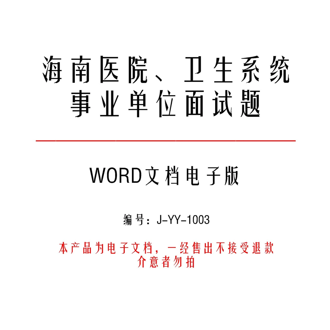 海南医院、卫生系统事业单位面试题和答案36套-j1003