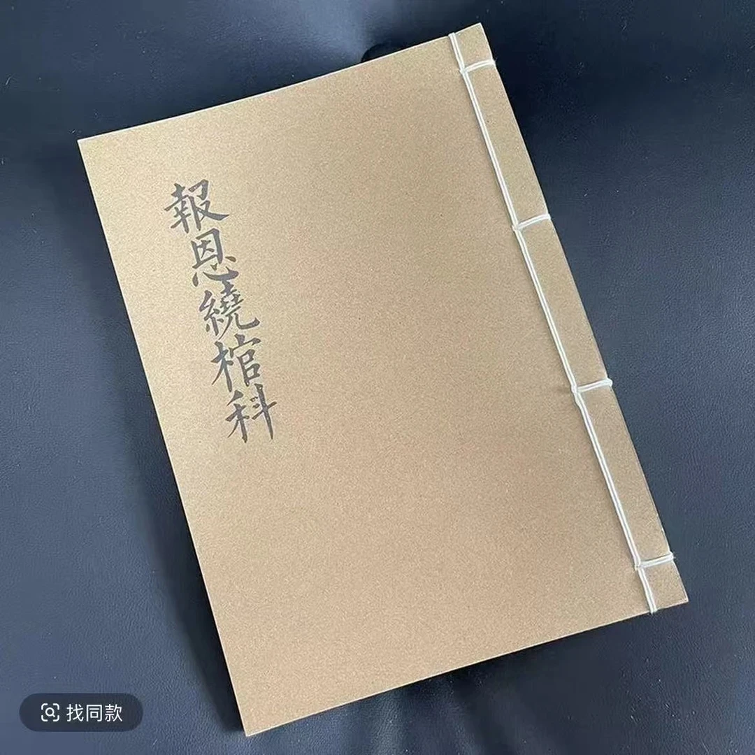 报恩绕棺科仪 民间传统书籍 太子遊四门 佛教科仪书籍