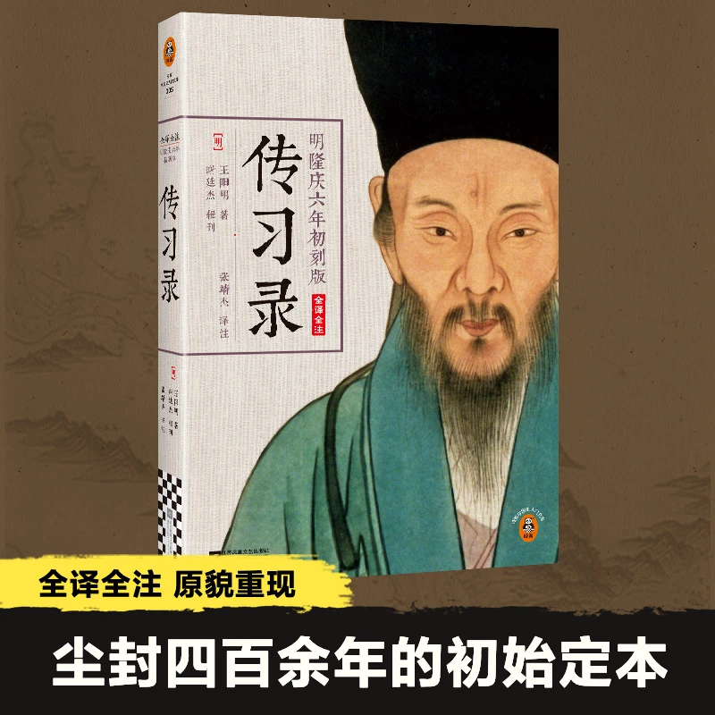 【微瑕慎拍】王阳明传习录(心学正宗读本!尘封400余年原貌重现!)