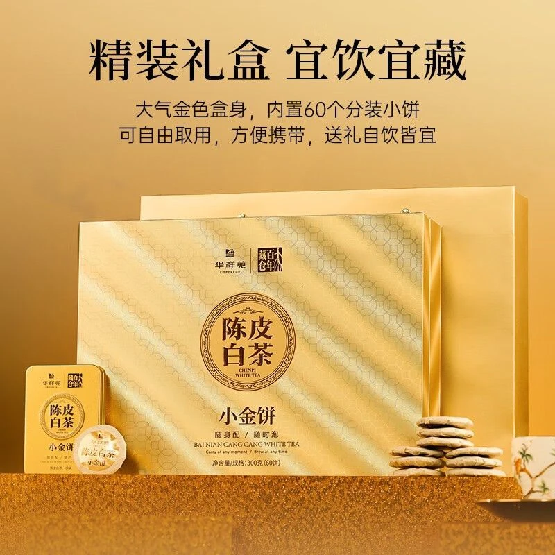 华祥苑茶叶礼盒陈皮白茶福鼎寿眉茶小金饼300g
