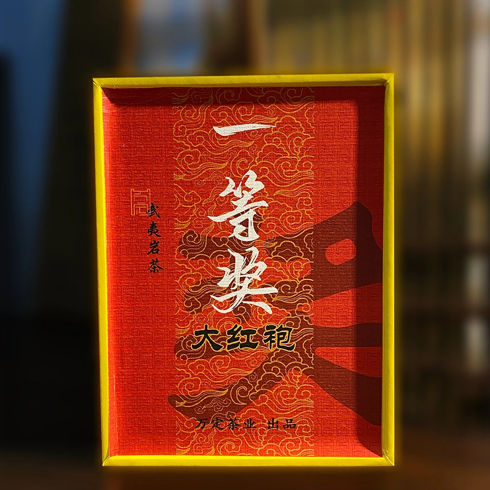 【一等奖大红袍】武夷岩茶 大红袍 花果香 岩韵正岩