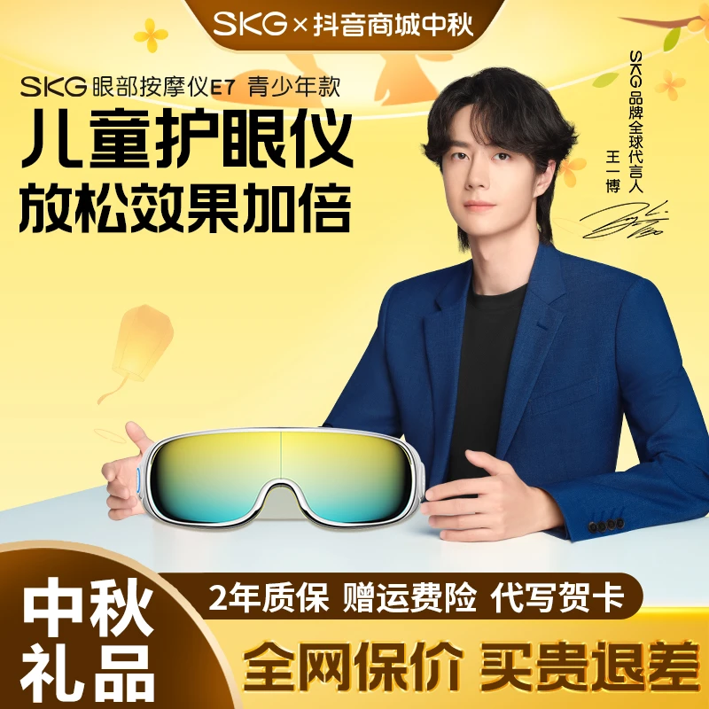 中秋节礼品推荐SKG儿童护眼仪E7热敷缓解疲劳学生眼部按摩仪