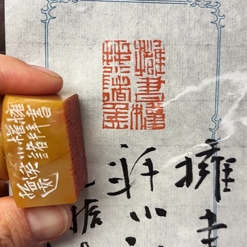青田石印石篆刻作品