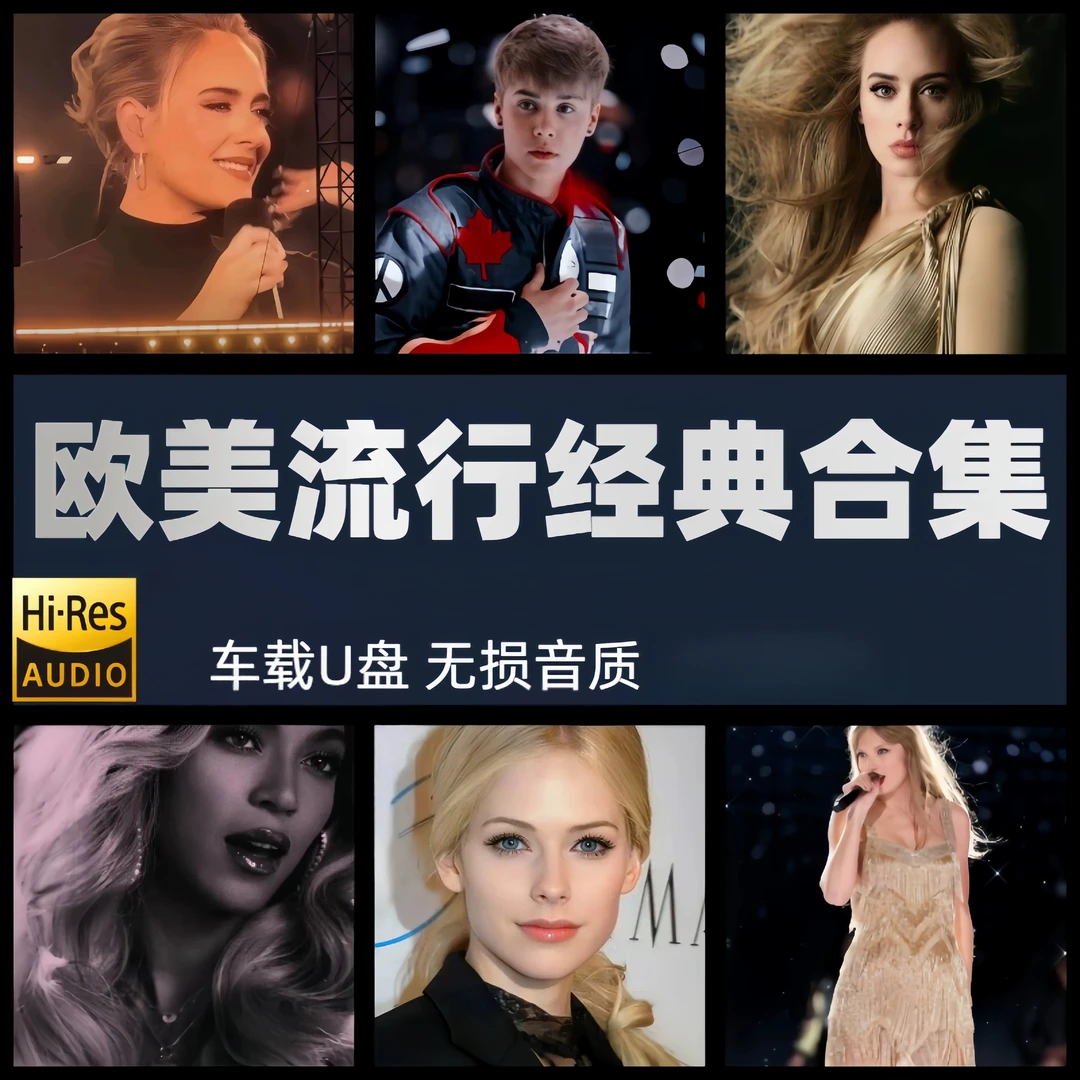 2025欧美英文歌曲车载u盘无损高音质经典流行名曲合集音乐优盘mp3