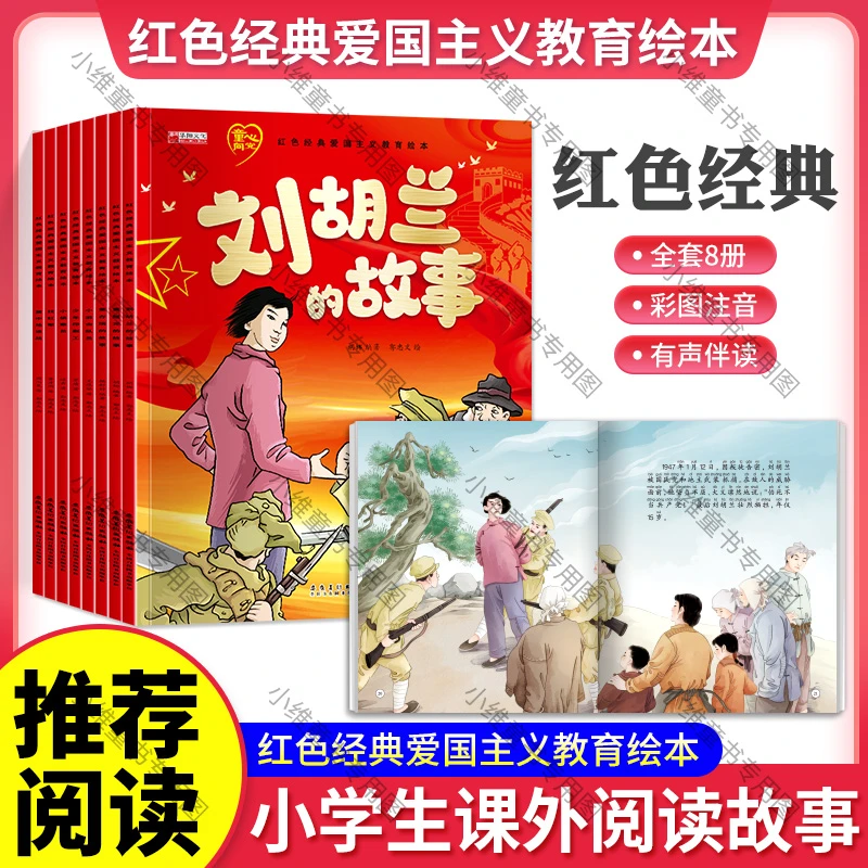 红色经典爱国主义教育注音版故事绘本