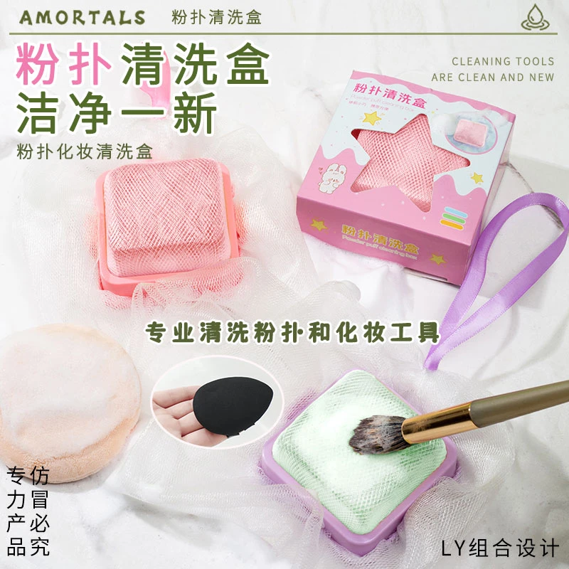 【央妈推荐】洗化妆刷皂粉扑清洗盒套装美妆蛋清洗香皂洁净清洗工具