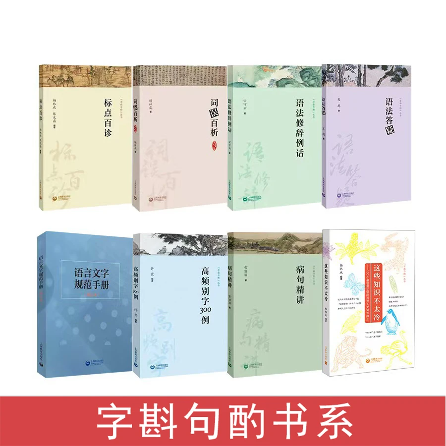 标点百诊词误百析高频别字300例语法修辞例话(字斟句酌语言文字)