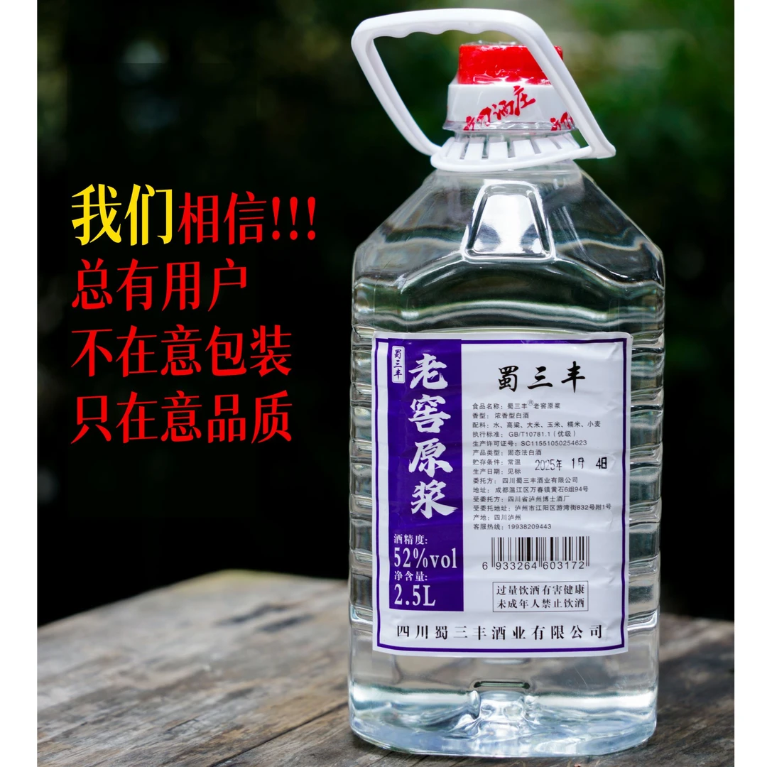 蜀三丰浓香型白酒老窖原浆酒口粮酒纯粮粮食散酒52度