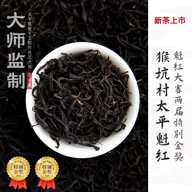 甘岭园2025新茶太平猴魁茶叶大师监制猴坑村特级红茶手工太平魁红