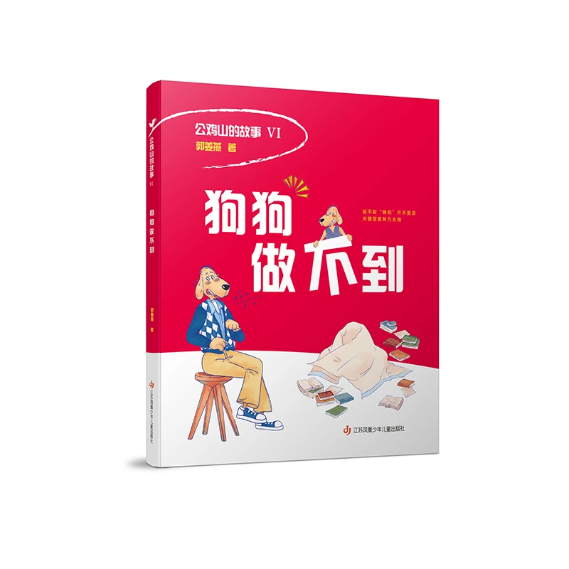 郭姜燕 公鸡山的故事Ⅵ 狗狗做不到 一至五年级 童话故事