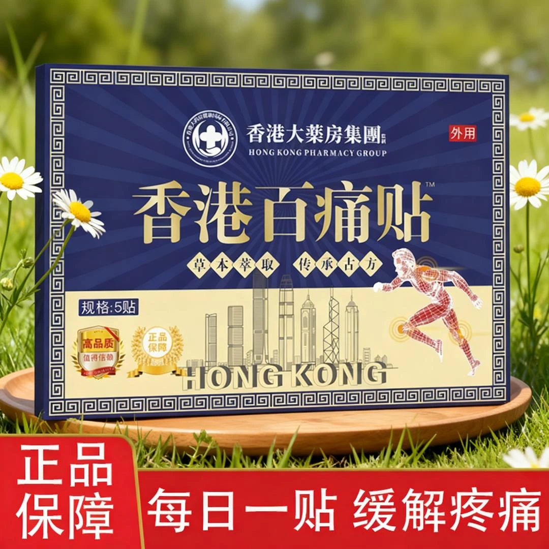 【香港百痛贴】百痛膏贴腰腿膝盖骨关节颈椎肩周草本渗透全身可用
