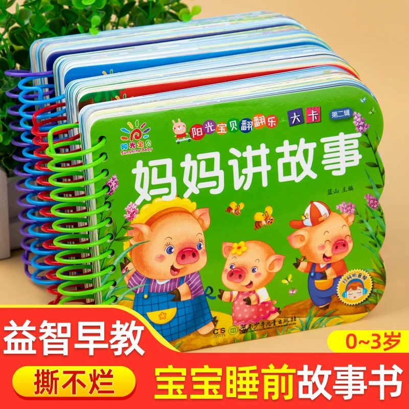 【官方正版】 阳光宝贝翻翻书大卡全套4册 绘本0到3岁1-2岁宝宝睡