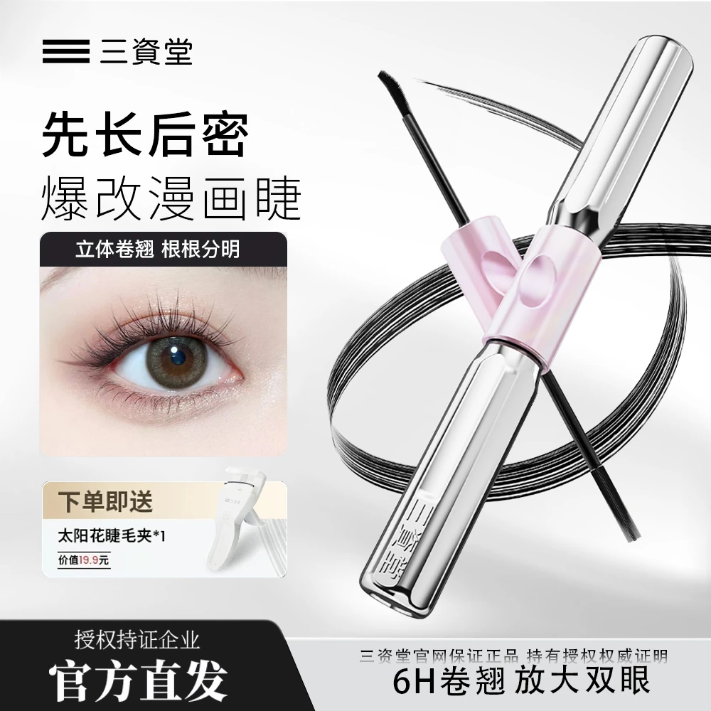 【送睫毛夹】三资堂杠铃双头睫毛膏持久防水不晕染立体卷翘浓密纤长