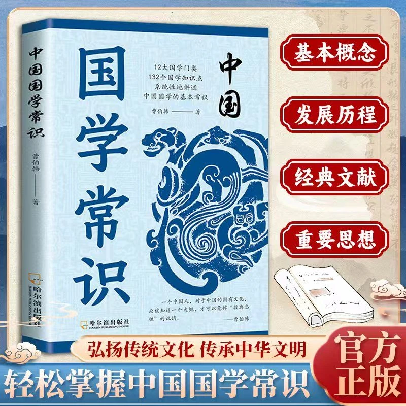 中国人应知道的国学常识 中国文学文化知识百科 国学常识课外读物