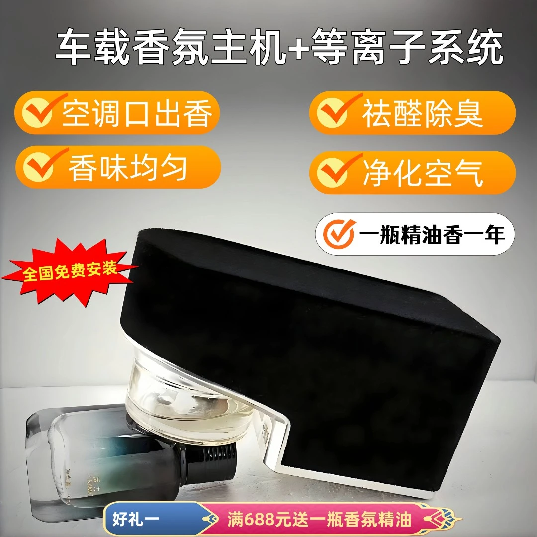 第二代－车载香氛+等离子系统车载香薰均匀出香杀菌消毒香氛系统