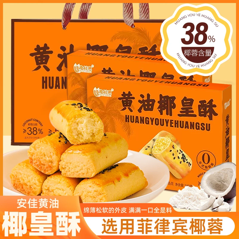 【0防腐剂*】椰蓉添加量38%无蔗糖黄油椰皇安佳酥礼盒装