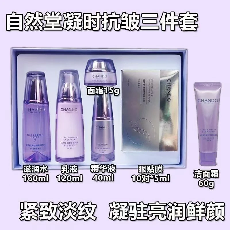 CHANDO/自然堂凝时抗皱水乳精华霜礼盒淡化细纹舒缓保湿提亮润肤