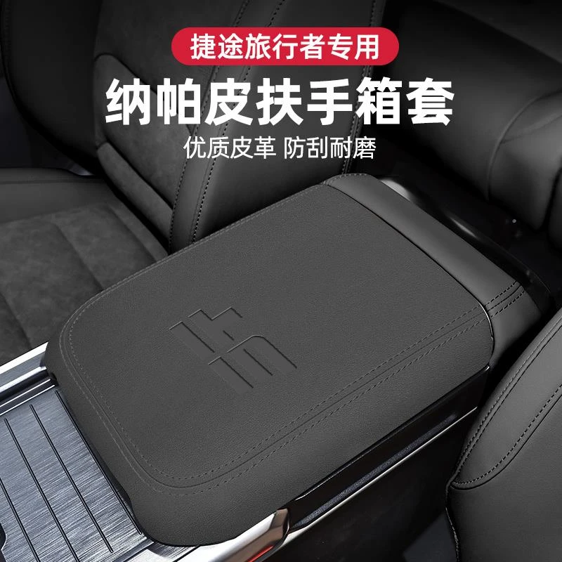 适用于捷途扶手箱套山海2 旅行者 自由者大圣i中央扶手肘垫保护套