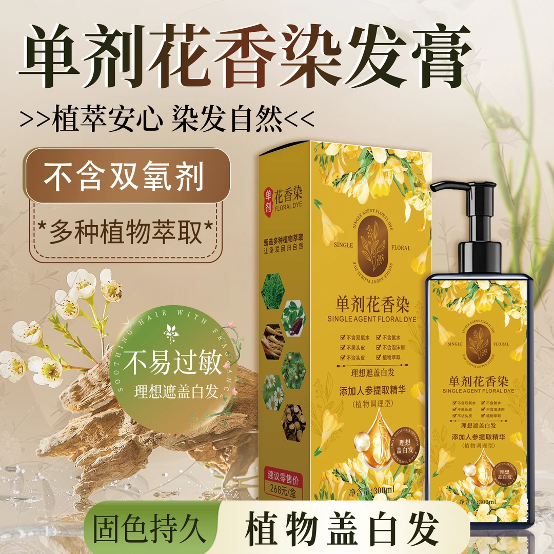 【单剂 植物萃取】 单剂花香染修护染发霜不含氨水无双氧水染发温和