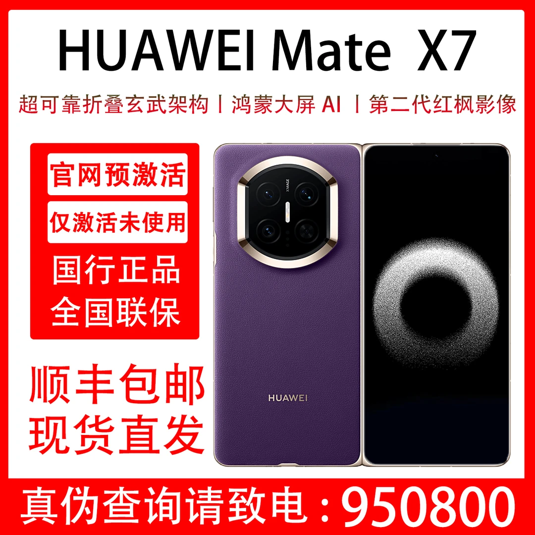99新 Huawei/华为 Mate X7 原装国行正品 全国联保 折叠屏