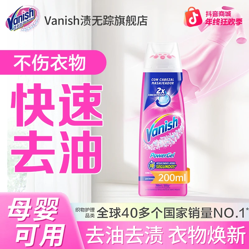 Vanish渍无踪去渍啫喱200ml去油渍化妆品渍羽绒服懒人便携去渍笔