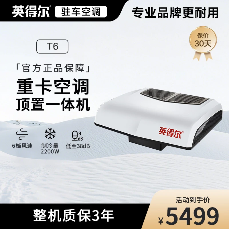 英得尔驻车空调24V坦途T6制冷货车卡车顶置一体机变频质保三年