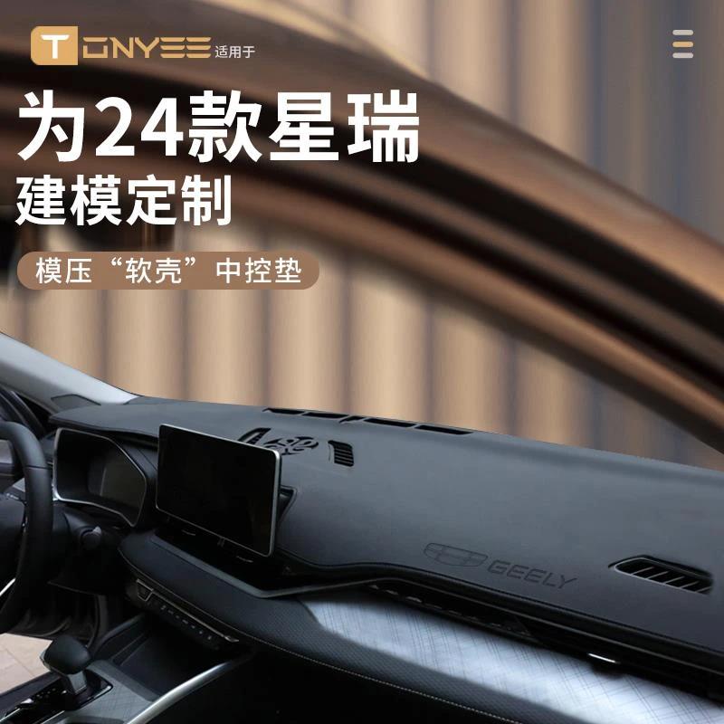 适配吉利星瑞中控仪表台防晒避光垫昆仑版中控台垫汽车内装饰用品