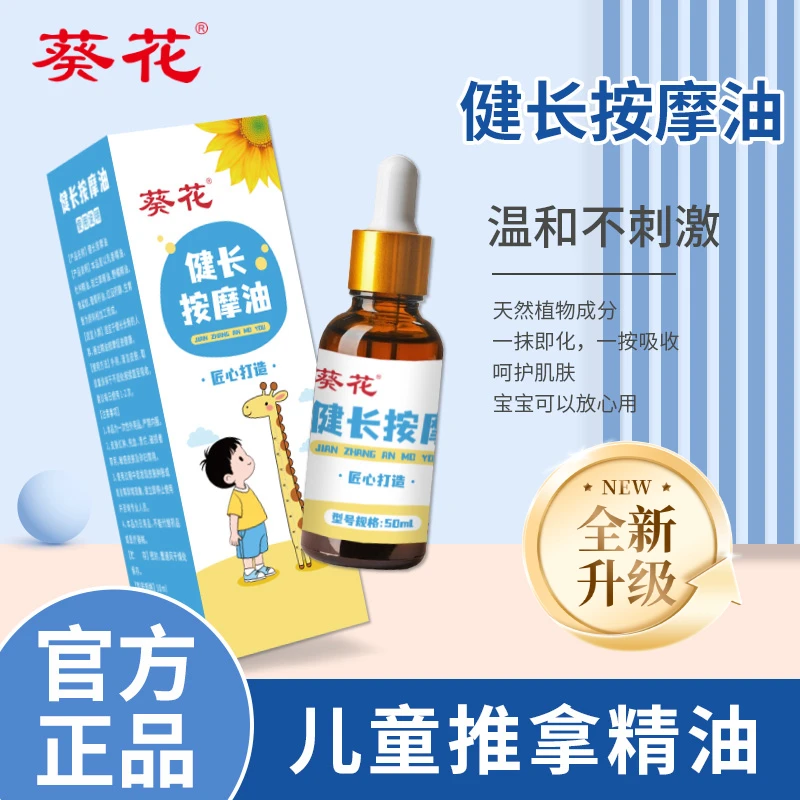 葵花儿童按摩油青少年发育关节按摩精油四肢腿部穴位正品促进