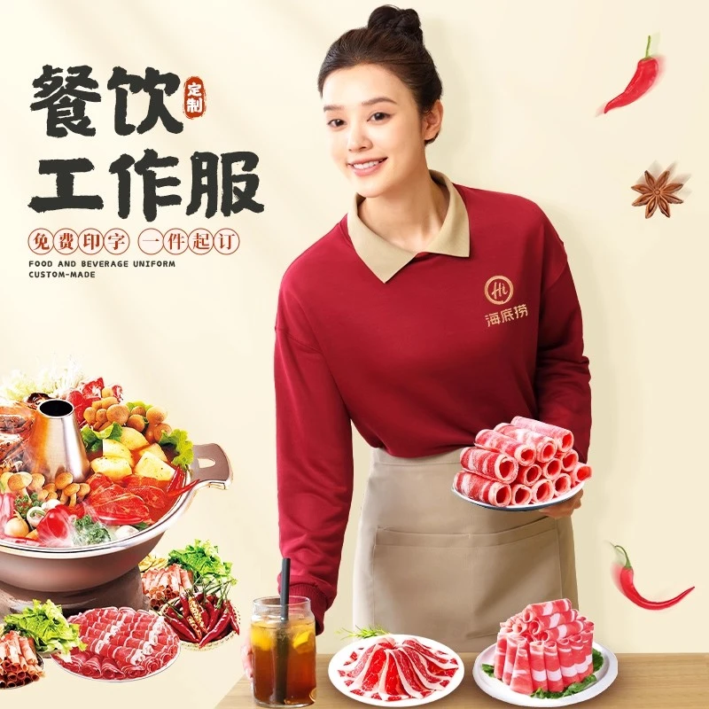 秋冬餐饮酒店工作服定制印logo长袖烧烤店餐厅服务员工装翻领卫衣
