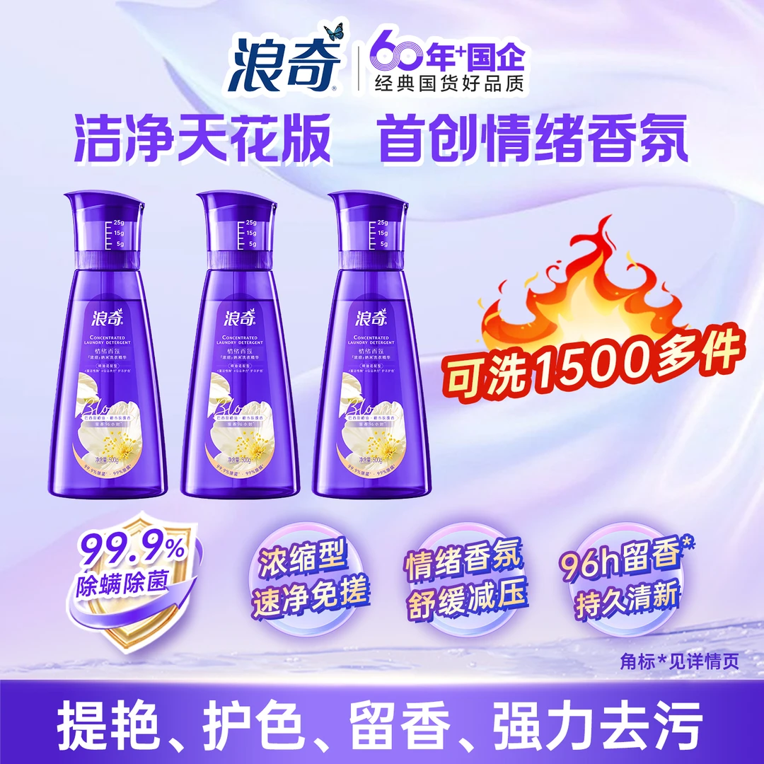 浪奇浓缩香氛洗衣液纳米4倍强效去污除菌除螨提艳内衣持久留香