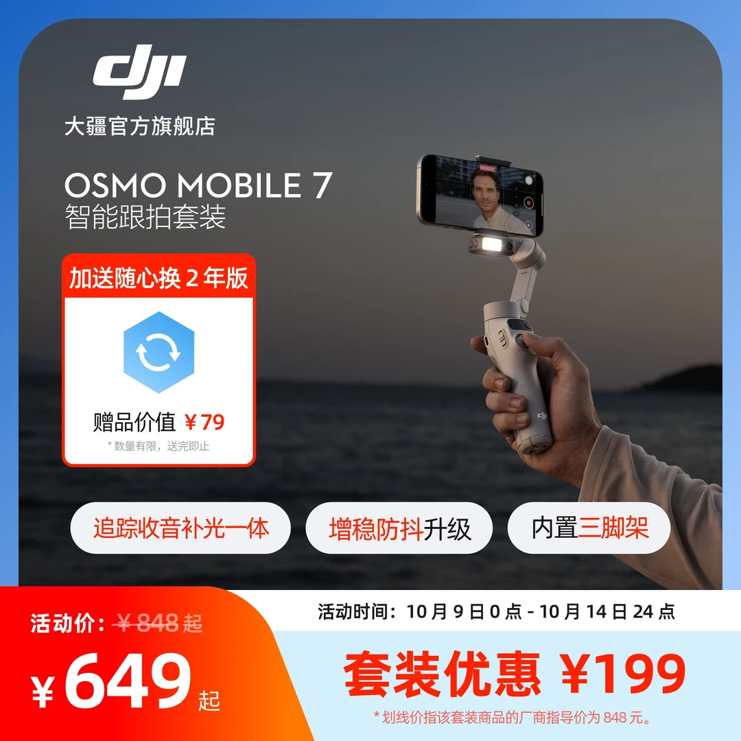 大疆 DJI Osmo Mobile 7 智能跟拍套装 轻快跟拍手机稳定器防抖