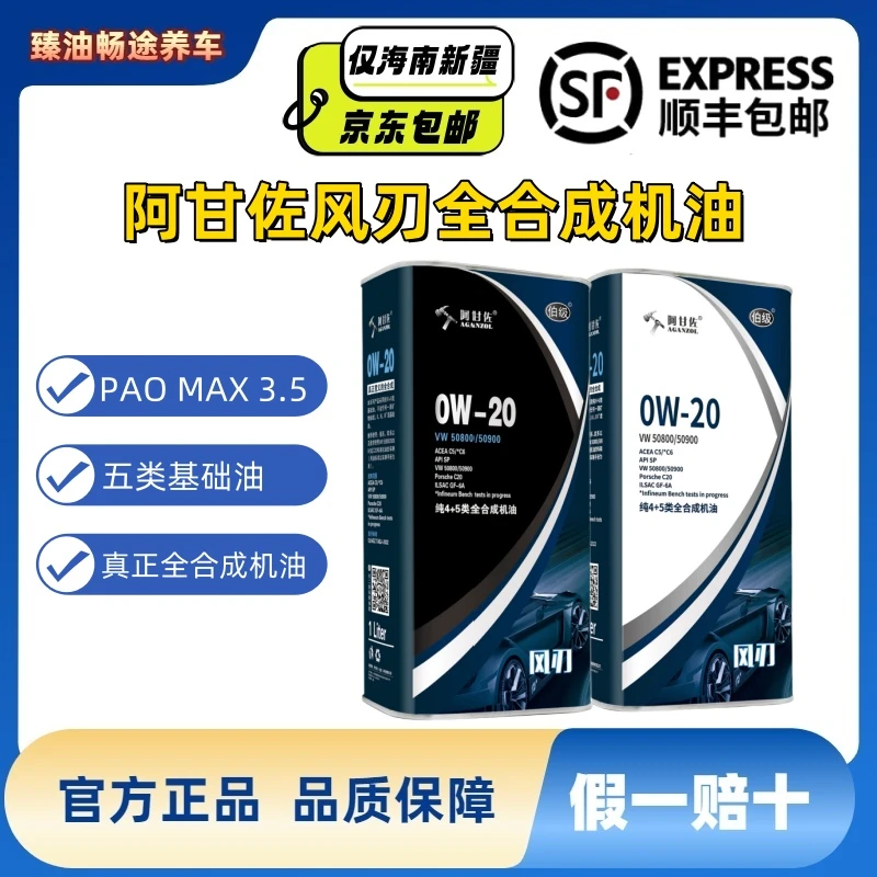 阿甘佐白风刃/黑风刃机油PAO+酯类全合成机油抗磨清洁静音长效